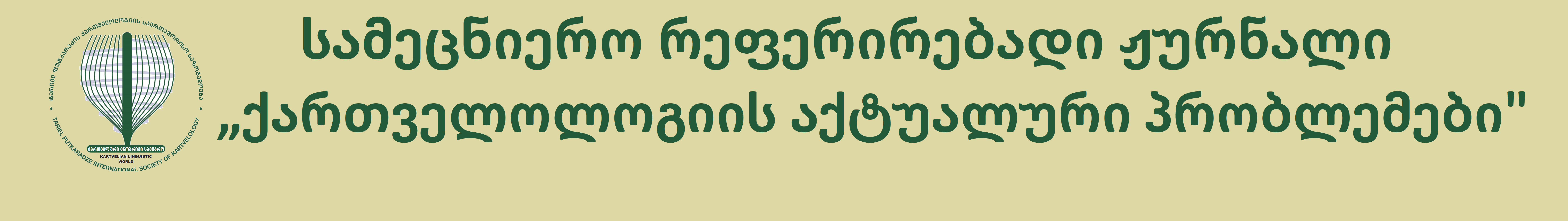 Actual Problems of Kartvelology